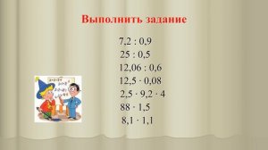 деление десятичных дробей 5 клас