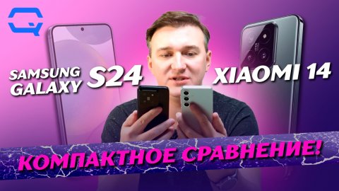 Samsung Galaxy S24 vs Xiaomi 14. Выбор уже сделан?