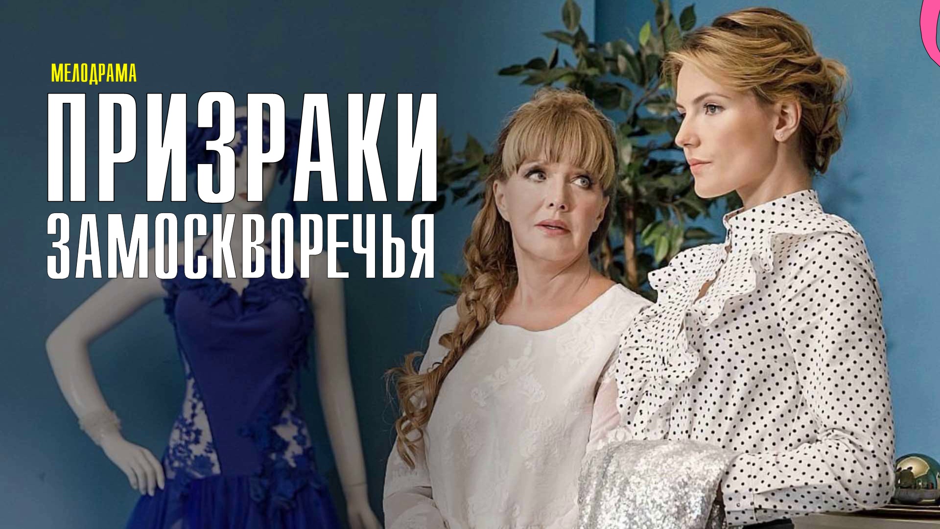 Призраки замоскворечья. Призраки Замоскворечья Covers DVD. Призрак сериал обложка. Призраки Замоскворечья сериал продолжить просмотр. Книги наподобие призраки Замоскворечья.