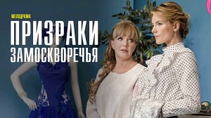 Призраки Замоскворечья 1-4 серия. Детективная мелодрама  2022 на ТВЦ. Дата выхода - сюжет