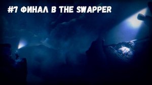 #7 Финал в The Swapper