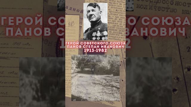 Герой Советского Союза – Панов Степан Иванович