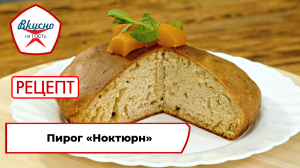 Пирог «Ноктюрн»| Рецепт | Вкусно по ГОСТу