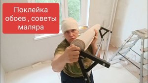 Как поклеить обои , советы маляра