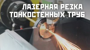 Лазерная резка тонкостенных труб и трубок