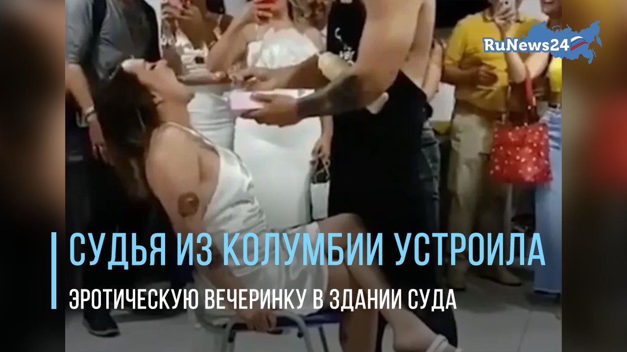 Судья из Колумбии устроила эротическую вечеринку в здании суда