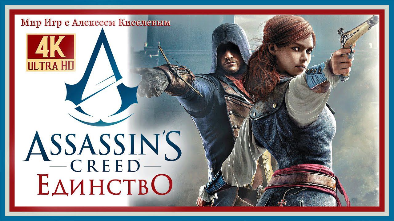 8# ASSASSIN'S CREED UNITY ЕДИНСТВО# ПРИЗНАНИЕ# ПРОХОЖДЕНИЕ