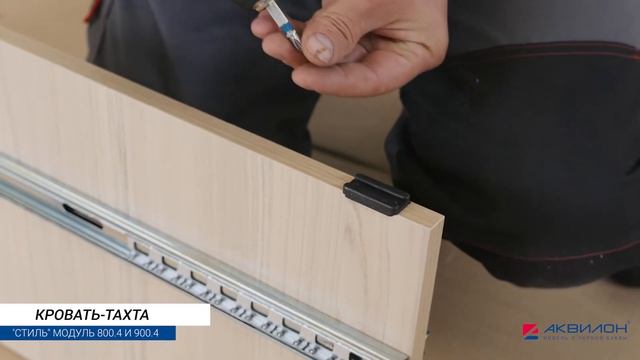 Кровать-тахта Стиль 900.4 Аквилон сборка смотреть онлайн