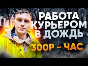 РАБОТА КУРЬЕРОМ ЕДЫ В ДОЖДЬ • 1000РУБ ЗА 3 ЧАСА-ЛЕГКО