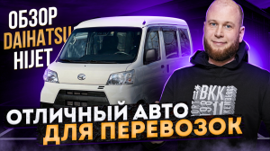 Обзор Daihatsu HIJET. Отличный авто для перевозок