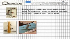 Вопрос №2 § 33. Трение покоя - Физика 7 класс (Перышкин)