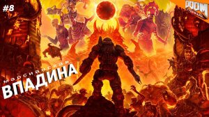 "Смелые людишки" ► DOOM Eternal | 8 |