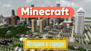 Minecraft. История в городе. #Minecraft