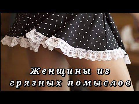 Короткие юбки в слюнях и грязи | Женщинам на заметку смотреть онлайн