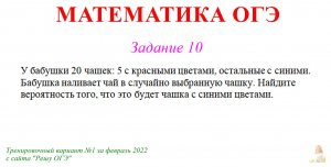 ОГЭ 10 задание