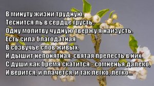Гимны Надежды 183 В минуту жизни трудную (минус)