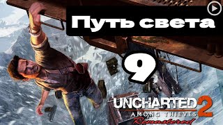 Прохождение Uncharted 2:Среди воров - 9.Путь света