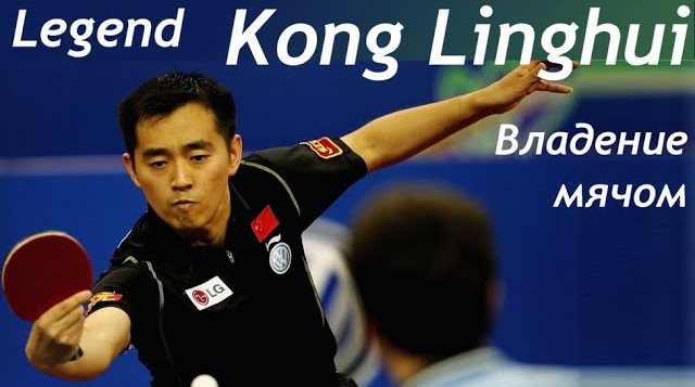 Конг Линху владеющий мячом Table Tennis Kong Linghui