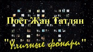 Уличные фонари