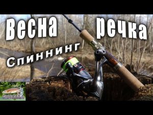Весна речка спиннинг. Рыбалка в Ленинградской области. Март 2020 г.