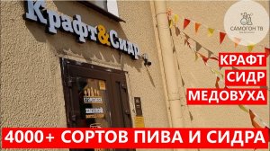 4000+ СОРТОВ ПИВА, СИДРА И МЕДОВУХИ В МАГАЗИНЕ "КРАФТ и СИДР"  ОТ МИРБИР #пиво #сидр #медовуха