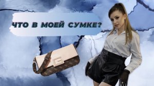 ЧТО В МОЕЙ СУМКЕ? // Сумка GUESS