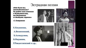 Е. Евтушенко.Поэзия периода "оттепели"