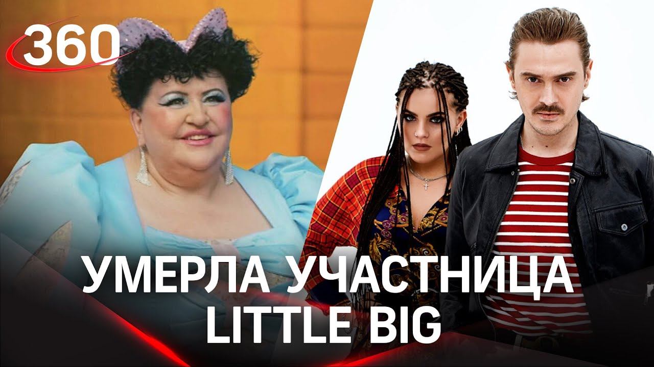 Злой рок Little Big? Умерла еще одна участница