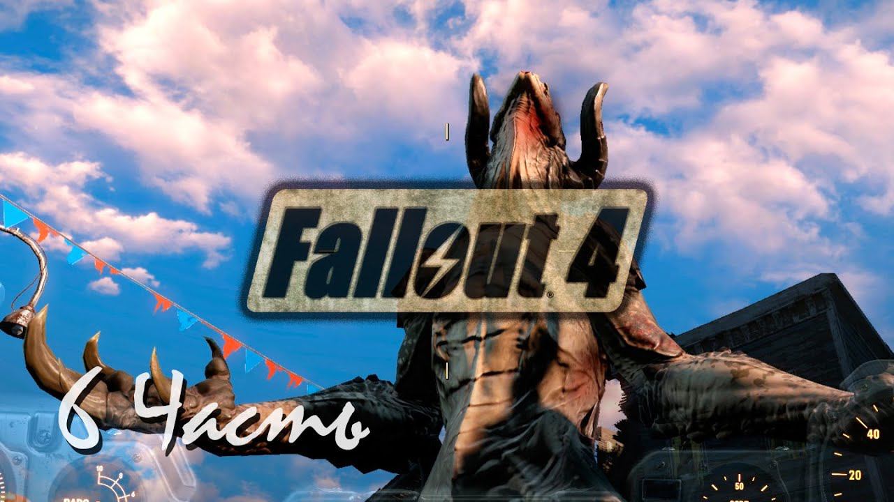 Прохождение Fallout 4 | Возрождение #6 Коготь Смерти (1080p 60fps) смотреть онлайн