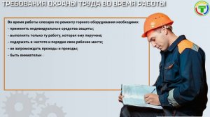 Требования по ОТ для дежурного слесаря по ремонту горного оборудования