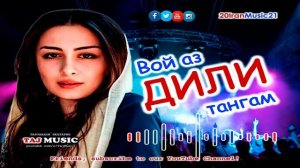 Вой аз дили тангам... БЕХТАРИН СУРУДХОИ ЭРОНИ 2022