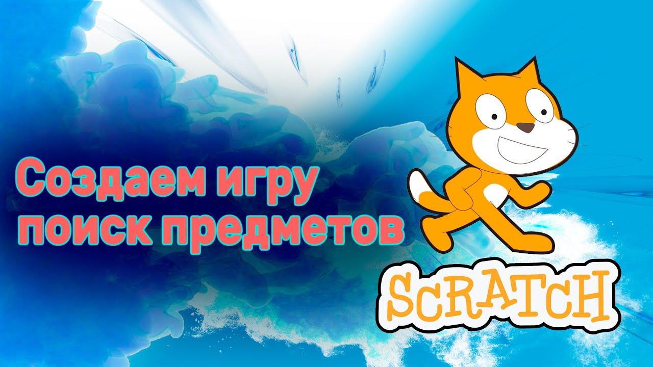 Создаем игру поиск предметов в Скретч/Scratch