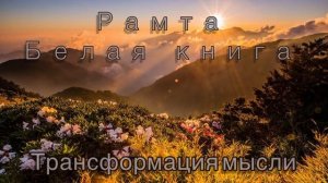 47) Трансформация мысли. Рамта "Белая книга"