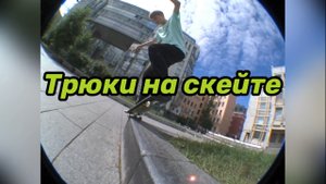 Трюки на скейте