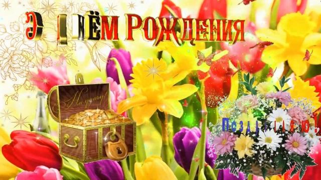 ?С Днем Рождения!?Говорящая открытка C ДНЕМ РОЖДЕНИЯ! Яркое Красивейшее Поздравление С Днем Рождени смотреть онлайн
