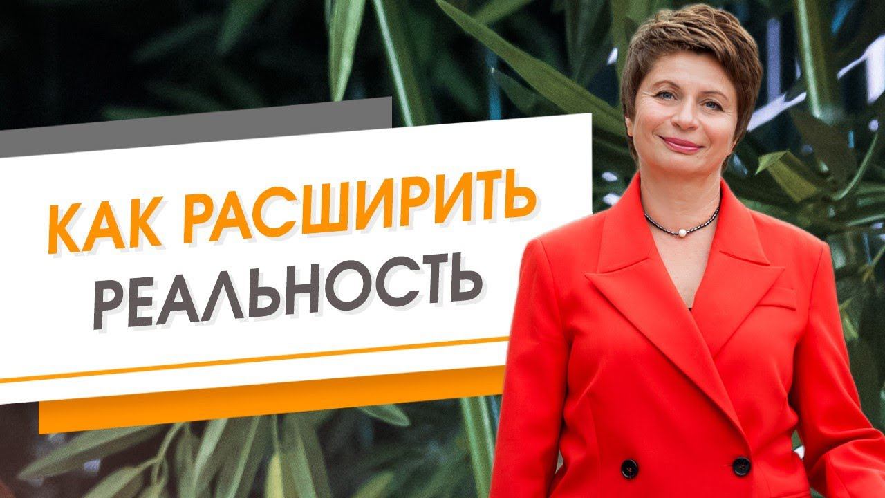 Как расширить реальность | Елена Ачкасова