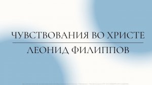 "Чувствования во Христе"