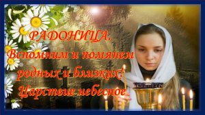 РАДОНИЦА. Вспомним и помянем родных и близких! Царствие небесное