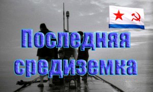 Последней автономке подводных лодок 4 эскадры в Средиземное море посвящается.