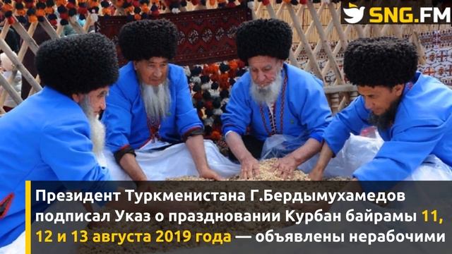 Глава Туркменистана в честь Курбан байрамы перенёс выходной смотреть онлайн