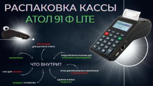 Распаковка онлайн-кассы Атол 91Ф lite. Что входит в комплектацию в 2022 году?