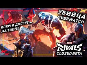 Убийца Overwatch? ЗБТ Marvel Rivals. Розыгрыш ключей в ТГ. (День 2)