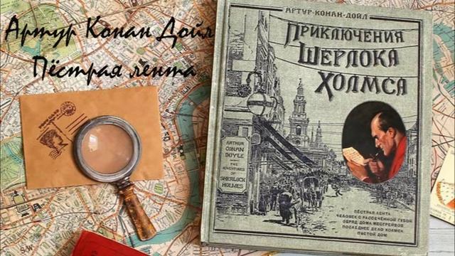 А Конан Дойль  Шерлок Холмс  Пёстрая лента