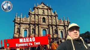 Макао 🇲🇴 Китай. Крепость Гия. Португальское наследие 💯Алекс Авантюрист
