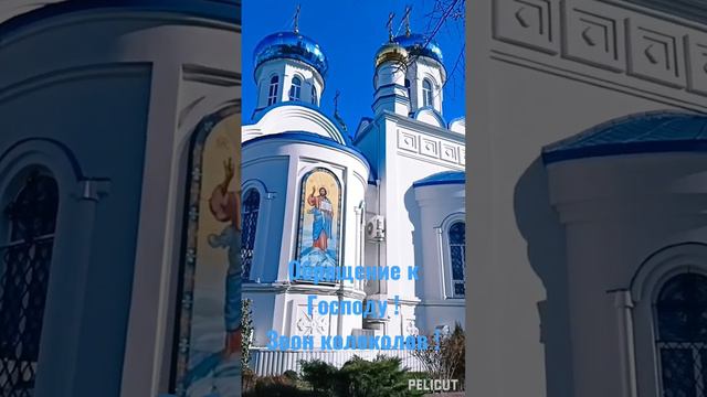 Обращение к Господу ! Звон колоколов !#господь#крещение#обращение#психолог#колокольныйзвон#стихи смотреть онлайн