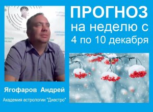 Астрологический прогноз на неделю с 4 по 10 декабря от Андрея Ягофарова.