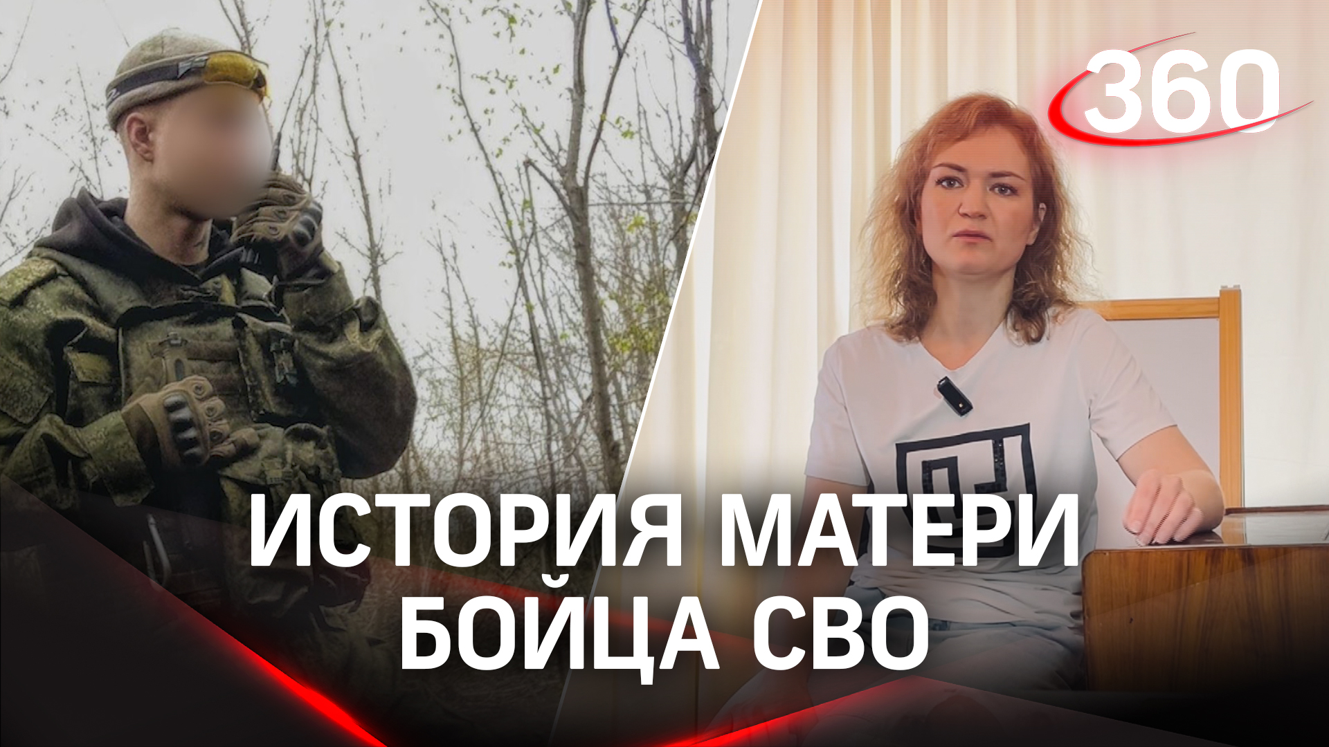 История матери военнослужащего СВО из Подмосковья