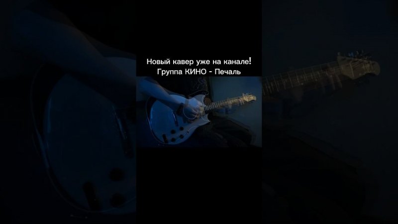 Сделал кавер на песню группы КИНО - Печаль #short #цой #каспарян #yamahasg200 #yamaha #группакино