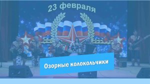 Ансамбль "Озорные колокольчики". Красноармейский РДК 2022