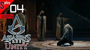 Assassin's Creed Unity на 100% - [04-стрим] - Сюжет. Части 4-5